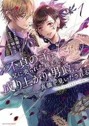 不貞の子は父に売られた嫁ぎ先の成り上がり男爵に真価を見いだされる ～ロレッタと天才魔道具士の結婚～ raw 第01巻 [Futei No Ko Ha Chichi Ni Urareta Totsugi Saki No Nariagari Danshaku Ni Shinka Wo Midasareru Ro Re Tta to Tensai Mado Gu Shi No Kekkon vol 01]