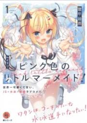 [Novel] ピンク色のリトルマーメイド! raw 第01巻