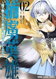 捕虜英雄 raw 第01-02巻 [Horyo Eiyu vol 01-02]