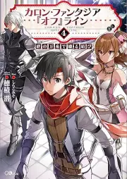 カロン・ファンタジア『オフ』ライン raw 第01-04巻 [Karon fantajia ofurain vol 01-04]