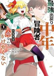最強出戻り中年冒険者は、いまさら命なんてかけたくない raw 第01巻 [Saikyo Demodori Chunen Boukensha wa Imasara Inochi nante Kaketakunai vol 01]