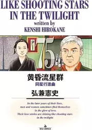 黄昏流星群 raw 第01-75巻 [Tasogare Ryuuseigun vol 01-75]