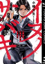 イヌノサバキ―警視庁違法薬物撲滅課― raw 第01-03巻 [Inu no Sabaki vol 01-03]