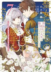 聖女になるので二度目の人生は勝手にさせてもらいます ～王太子は、前世で私を振った恋人でした～ raw 第01-07巻 [Seijo ni Naru Node Nidome no Jinsei wa Katte ni Sasete Moraimasu Otaishi wa Zense de Watashi o Futta Koibito Deshita vol 01-07]