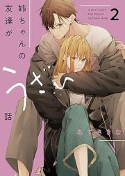 姉ちゃんの友達がうざい話 raw 第01-02巻 [Nechan no tomodachi ga uzai hanashi vol 01-02]