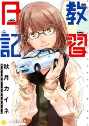 教習日記 [Kyoshu nikki]
