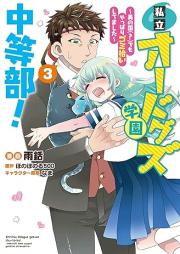 私立オードグズ学園中等部！～異の国(？)でもやっぱりゴミ拾いしてました～ raw 第01-03巻 [Shiritsu Ode Guzu Gakuen Chuto Bu! Koto No Kuni Demo Yappari Gomi Hiroi Shitemashita vol 01-03]