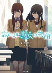 [Novel] 忘れえぬ魔女の物語 raw 第01巻 [Wasurenu Majo No Monogatari vol 01]