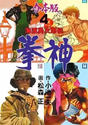 拳神 海渡勇次郎伝 raw 第01-04巻 [Kenshin Kaito yujiro den]