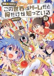 この世界がゲームだと俺だけが知っている raw 第01-10巻 [Kono Sekai ga Game dato Ore dake ga Shitte Iru vol 01-10]