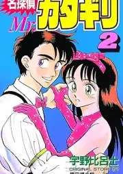 名探偵 Mr.カタギリ raw 第01-03巻 [Meitantei Mr katagiri vol 01-03]