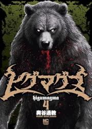 ヒグマグマ raw 第01-04巻 [Higuma Guma vol 01-04]