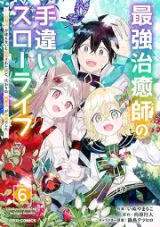 最強治癒師の手違いスローライフ～「白魔法」が使えないと追放されたけど、代わりの「城魔法」が無敵でした～ raw 第01-06巻 [Saikyo Chiyu Shi No Techigai Slow Life “Hakuma Ho” Ga Tsukaenai to Tsuiho Saretakedo Kawari No “Jo Maho” Ga Mutekideshita vol 01-06]