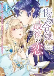 傷物令嬢の最後の恋 raw 第01巻 [Kizumono Reijou no Saigo no Koi vol 01]