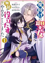 魔除けの聖女は無能で役立たずをやめることにしました（コミック） raw 第01巻 [Mayoke Ke No Seijo Ha Muno De Yakudatazu Wo Yameru Koto Ni Shimashita vol 01]