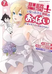 聖騎士になったけど団長のおっぱいが凄すぎて心が清められない raw 第01-07巻 [Seikishi ni natta kedo dancho no oppai ga sugosugite kokoro ga kiyomerarenai vol 01-07]