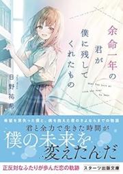[Novel] 余命一年の君が僕に残してくれたもの [Yomei Ichi Nen No Kimi Ga Boku Ni Nokoshitekureta Mono]
