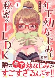 年下幼なじみと秘密の1LDK raw 第01巻 [Toshishita osananajimi to Himitsu no 1LDK vol 01]
