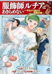 服飾師ルチアはあきらめない raw 第01-05巻 [Fukushokushi ruchia wa akiramenai vol 01-05]