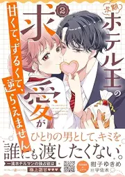 次期ホテル王の求愛が甘くて、ずるくて、逆らえません raw 第01-02巻 [Jiki hoteruo no kyuai ga amakute zurukute sakaraemasen vol 01-02]