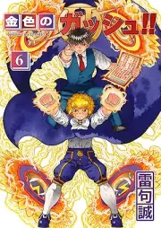 金色のガッシュ！！2 raw 第01-06巻 [Konjiki no gasshu 2 vol 01-06]