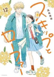 スキップとローファー raw 第01-13巻 [Sukippu to Rofa vol 01-13]