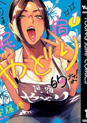 とりま民宿やどり的な！raw 第01巻 [Tori Ma Minshuku Yadori Tekina! vol 01]