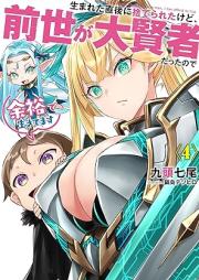 [Novel] 生まれた直後に捨てられたけど、前世が大賢者だったので余裕で生きてます raw 第01-04巻 [Umareta Chokugo Ni Suteraretakedo Zensei Ga Daikenjadattanode Yoyu De Ikitemasu vol 01-04]