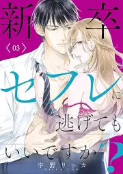 新卒セフレに逃げてもいいですか？ raw 第01-03巻