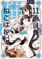 11番目のねこはねね raw 第01-02巻 [Juichibanme no neko wa nene vol 01-02]