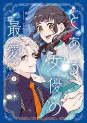 とある女優の最愛 raw 第01-02巻 [Toaru Joyuu no Saiai vol 01-02]