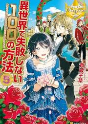 [Novel] 異世界で失敗しない100の方法 raw 第01-05巻 [Isekai de Shippai Shinai Hyaku no Hoho vol 01-05]