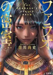 [Novel] ファラオの密室 [Pharaoh No Misshitsu]