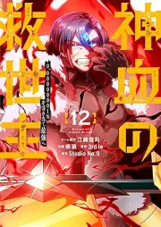神血の救世主 raw 第01-12巻 [Shinketsu no kyuseishu vol 01-12]