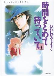 時間をとめて待っていて raw 第01-03巻 [Jikan wo Tomete Matteite vol 01-03]