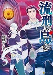 流刑の島 raw 第01-02巻 [Rukei no Shima vol 01-02]