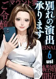 別れの演出承ります raw 第01-06巻 [Wakare no enshutsu uketamawarimasu vol 01-06]