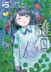 誰何Suika raw 第01-05巻 [Suika suika vol 01-05]