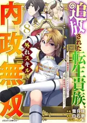 追放された転生貴族、外れスキルで内政無双～気ままに領地運営するはずが、スキル『ガチャ』のお陰で最強領地を作り上げてしまった～ raw 第01-08巻 [Tsuiho Sareta Tensei Kizoku Hazure Skill De Naisei Muso Kimama Ni Ryochi Unei Suru Hazu Ga Skill “Ga Cha” No Okage De Saikyo Ryochi Wo Tsukuriageteshimatta vol 01-08]