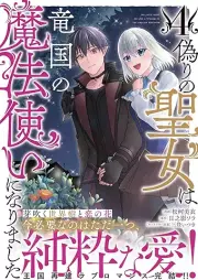 偽りの聖女は竜国の魔法使いになりました raw 第01-04巻 [Itsuwari No Seijo Ha Ryu Koku No Mahotsukai Ni Narimashita vol 01-04]