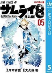 サムライ8 八丸伝 raw 第01-03、05巻 [Samurai eito Hachimaruden vol 01-03、05]