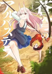 蒼穹のアルバステラ raw 第01-03巻 [Sokyu no Arubastera vol 01-03]