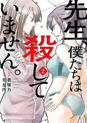 先生、僕たちは殺していません。 raw 第01-02巻 [Sensei Bokutachi Ha Koroshiteimasen. vol 01-02]