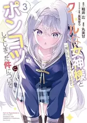 [Novel] クールな女神様と一緒に住んだら、甘やかしすぎてポンコツにしてしまった件について raw 第01-03巻 [Kuru na megamisama to issho ni sundara amayakashisugite ponkotsu ni shite shimatta ken ni tsuite vol 01-03]