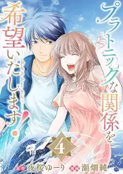 プラトニックな関係を希望いたします！ raw 第01-04巻 [Platonic na kankei wo kibo itashimasu vol 01-04]