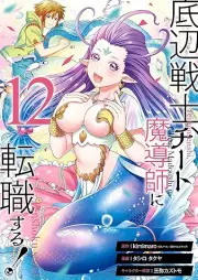 底辺戦士、チート魔導師に転職する！ raw 第01-12巻 [Teihen Senshi Chito Madoshi ni Tenshokusuru! vol 01-12]