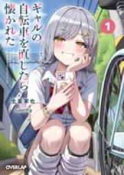 [Novel] ギャルの自転車を直したら懐かれた raw 第01-02巻 [Gyaru no jitensha o naoshitara natsukareta vol 01-02]