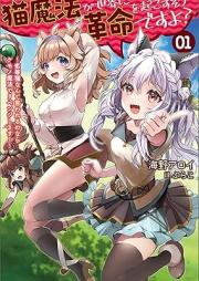 [Novel] 猫魔法が世界に革命を起こすそうですよ？～劣等種なんて言われるのならケモノ魔法でリベンジします！～ raw 第01巻 [Nekomaho ga sekai ni kakumei o okosu sodesuyo Rettoshu nante iwareru no nara kemonomaho de ribenji shimasu vol 01]