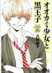 オオカミ少女と黒王子 raw 第01-16巻 [Ookami Shoujo to Kuroouji vol 01-16]