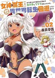 女神と魔王(♀)から迫られて生まれて初めて女の子とフラグが立ったので、意地でも異世界転生を回避したい件！？？ raw 第01-02巻 [Megami to mao kara semararete umarete hajimete onnanoko to furagu ga tatta node iji demo isekai tensei o kaihi shitai ken vol 01-02]